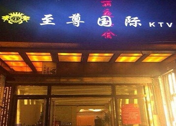 沙河口哪个KTV少爷男模妹子服务好-至尊国际KTV消费价格服务点评