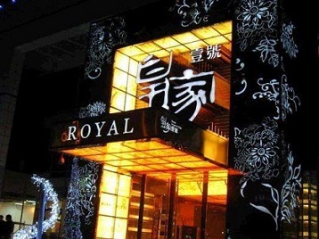 沙河口高档KTV妹子质量哪家好-皇家壹号KTV高档娱乐体验