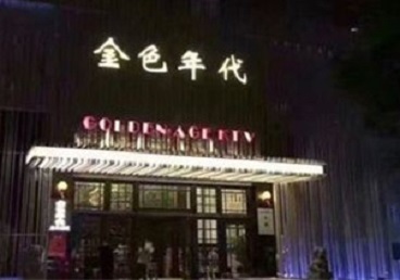 沙河口KTV陪唱男公关哪家最便宜-金色年代KTV便宜消费点评